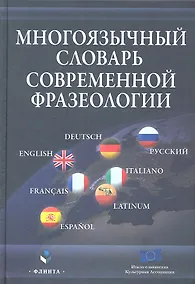 Купить Многоязычный словарь современной фразеологии — Фото №1