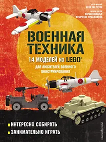 Купить LEGO Военная техника. 14 моделей из LEGO для любителей военного конструирования — Фото №1