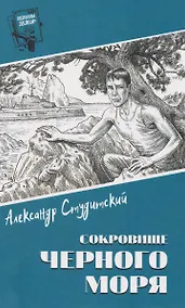 Купить Сокровище Черного моря — Фото №1