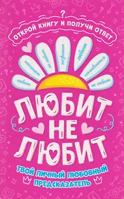 Купить Любит - не любит. Книга-предсказатель — Фото №1