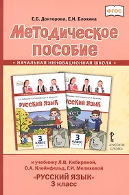 Купить Методическое пособие к учебнику Л.В. Кибиревой, О.А. Клейнфельд, Г.И. Мелиховой "Русский язык" для 3 класса общеобразовательных организаций — Фото №1