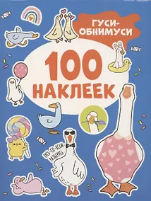 Купить Гуси-обнимуси (100 наклеек) — Фото №1