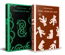 Купить Комплект из двух книг: Боже, храни мое дитя. Евангелие от Локи — Фото №1