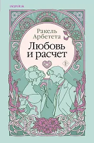 Купить Любовь и расчет — Фото №1
