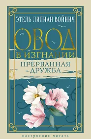 Купить Овод в изгнании. Прерванная дружба — Фото №1