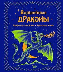 Купить Волшебные драконы — Фото №1