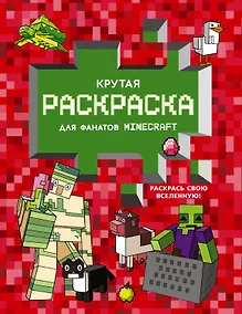 Купить Крутая раскраска для фанатов Minecraft (красная) — Фото №1
