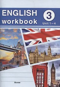 Купить English workbook. Form 3 (Unit 1-4) Рабочая тетрадь по английскому языку — Фото №1