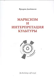 Купить Марксизм и интепретация культуры — Фото №1