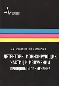 Купить Детекторы ионизирующих частиц и излучений. Принципы и применения Учебное пособие — Фото №1