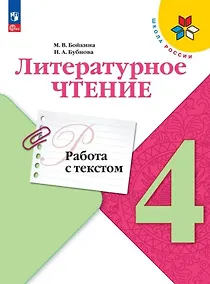 Купить Литературное чтение. 4 класс. Работа с текстом. Учебное пособие — Фото №1