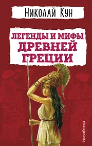Купить Легенды и мифы Древней Греции — Фото №1