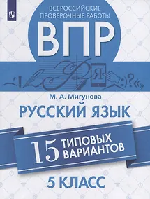 Купить Мигунова. Всероссийские проверочные работы. Русский язык.15 вариантов. 5 класс. — Фото №1