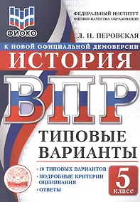 Купить ВПР. ФИОКО. История. 5 класс. 10 типовых вариантов. Типовые варианты. Подробные критерии оценивания. Ответы — Фото №1