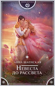 Купить Невеста до рассвета — Фото №1