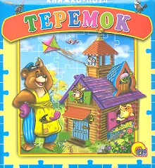 Купить Теремок. Русская народная сказка — Фото №1