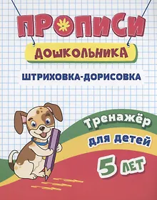 Купить Прописи дошкольника. Штриховка-дорисовка. Тренажер для детей 5 лет — Фото №1