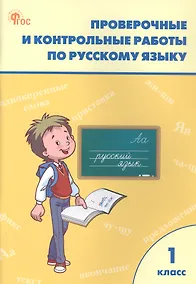 Купить Проверочные работы по русскому языку. 1 класс. Рабочая тетрадь. ФГОС Новый — Фото №1