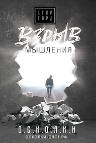 Купить Взрыв мышления — Фото №1