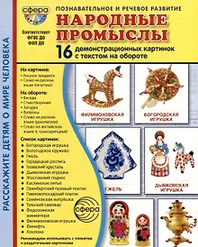Купить Демонстрационные картинки "Народные промыслы". 16 демонстрационных картинок с текстом на обороте — Фото №1