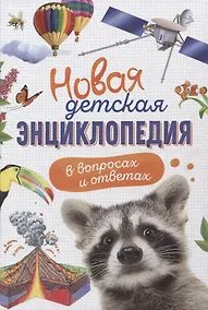Купить Новая детская энциклопедия в вопросах и ответах — Фото №1