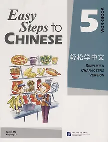 Купить Easy Steps to Chinese 5 - WB / Легкие Шаги к Китайскому. Часть 5 - Рабочая тетрадь (на китайском и английском языках) — Фото №1