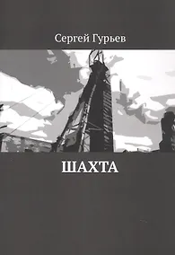 Купить Шахта — Фото №1