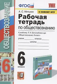 Купить Рабочая тетрадь по обществознанию. 6 класс. К учебнику Л.Н. Боголюбова и др. "Обществознание. 6 класс" (М.: Просвещение) — Фото №1