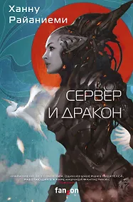 Купить Сервер и дракон — Фото №1