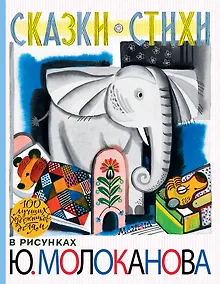 Купить 100ЛучХудДетям Молоканов Сказки.Стихи — Фото №1