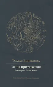 Купить Точка притяжения: разговоры с Эллен Хинси — Фото №1