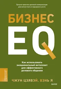 Купить Бизнес EQ. Как использовать эмоциональный интеллект для эффективного делового общения — Фото №1