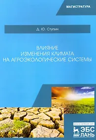 Купить Влияние изменения климата на агроэкологические системы. Учебное пособие — Фото №1