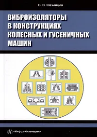 Купить Виброизоляторы в конструкциях колесных и гусеничных машин — Фото №1