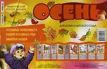 Купить Осень. Информация для детей и родителей — Фото №1