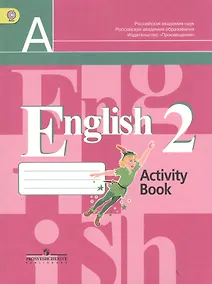 Купить Английский язык. Рабочая тетрадь. 2 класс. Пособие для учащихся общеобразовательных учреждений (ФГОС) — Фото №1