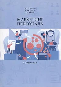 Купить Маркетинг персонала. Учебное Пособие — Фото №1