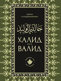 Купить Халид бин Валид Сподвижники — Фото №1