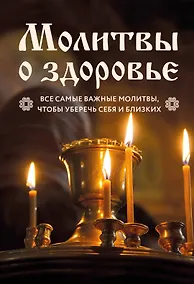 Купить Молитвы о здоровье. Самые важные молитвы для защиты всей семьи (новое оформление) — Фото №1