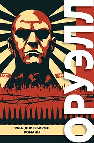 Купить 1984. Дни в Бирме. Романы — Фото №1