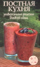Купить Постная кухня. Универсальные рецепты для всей семьи — Фото №1