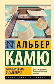 Купить Размышления о гильотине — Фото №1