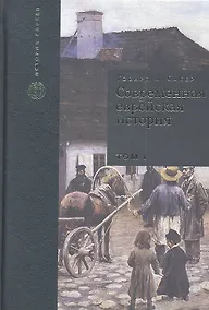 Купить Современная еврейская история. С XVIII в. до начала 1980-х годов. Том I (комплект из 2 книг) — Фото №1