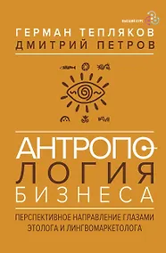Купить Антропология бизнеса: перспективное направление глазами этолога и лингвомаркетолога — Фото №1