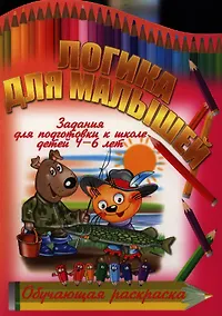 Купить Логика для малышей — Фото №1