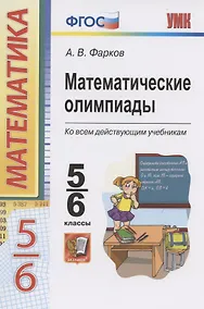 Купить Математические олимпиады. Ко всем действующим учебникам. 5-6 классы — Фото №1