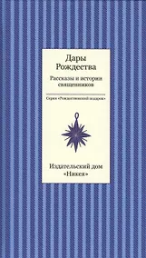 Купить Дары рождества. Рассказы и истории священников — Фото №1