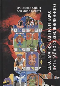 Купить Секс, магия, Тантра и Таро: путь тайного возлюбленного — Фото №1