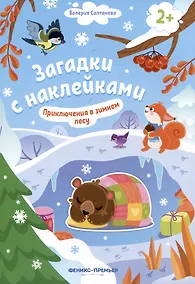 Купить Приключения в зимнем лесу 2+: книжка с наклейками — Фото №1