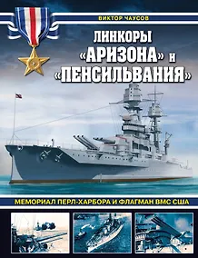 Купить Линкоры «Аризона» и «Пенсильвания». Мемориал Перл-Харбора и флагман ВМС США — Фото №1